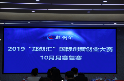 2019“郑创汇”国际yl6809永利集团大赛10月月赛复赛激烈展开